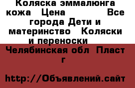 Коляска эммалюнга кожа › Цена ­ 26 000 - Все города Дети и материнство » Коляски и переноски   . Челябинская обл.,Пласт г.